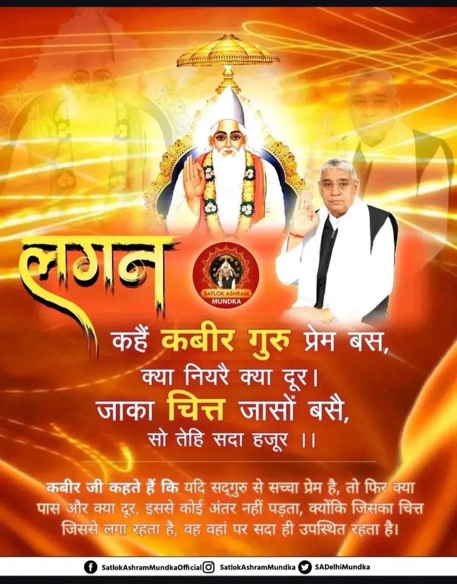 anitada23854181's tweet photo. #GodMorningTuesday
#सत_भक्ति_संदेश
कबीर जी कहते हैं कि यदि सद्‌गुरु से सच्चा प्रेम है, तो फिर क्या पास और क्या दूर, इससे कोई अंतर नहीं पड़ता, क्योंकि जिसका चित्त ��िससे लगा रहता है, वह वहां पर सदा ही उपस्थित रहता है। https://t.co/4uKWe3fH7K