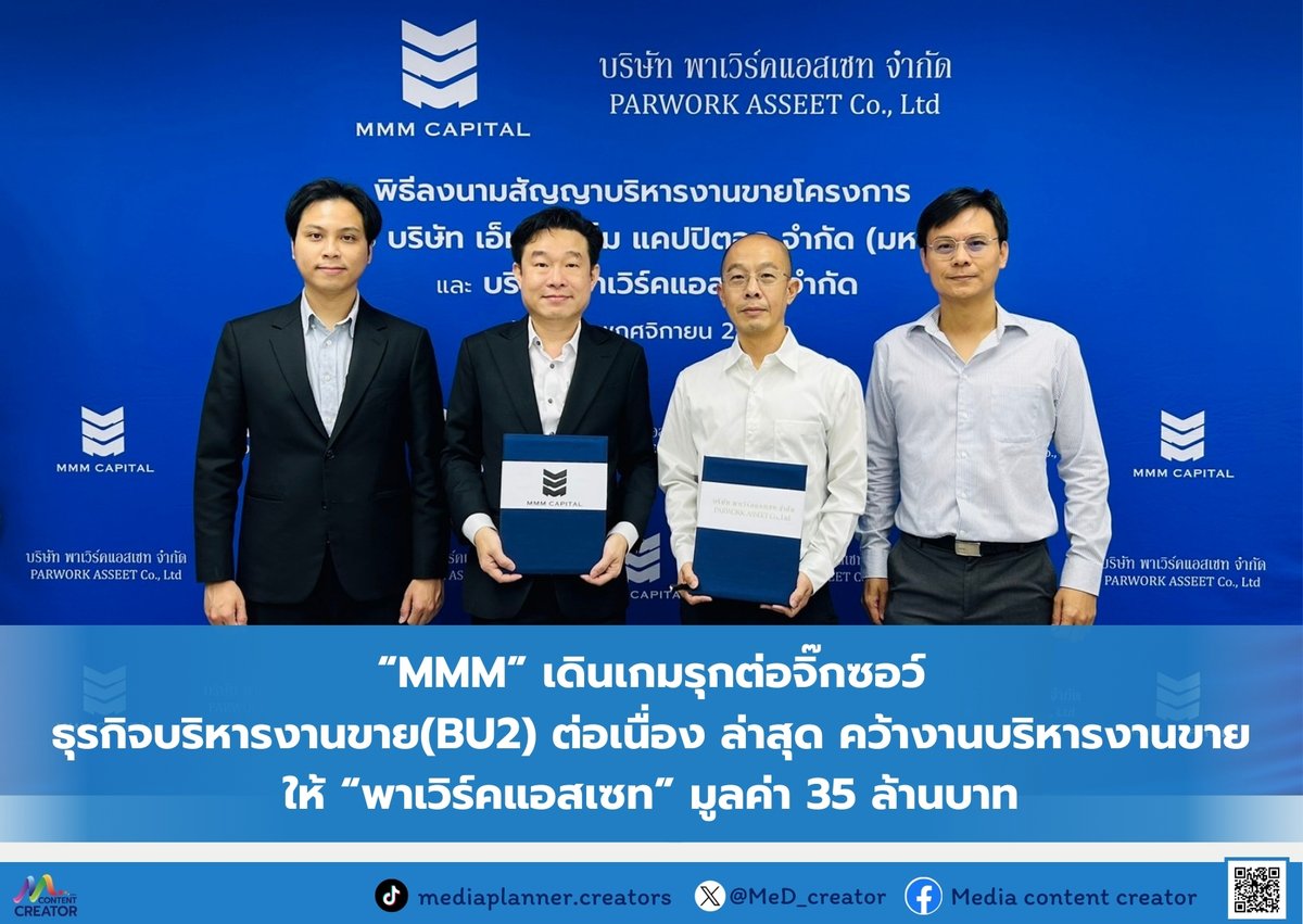 MeD_creator's tweet image. “MMM”  เดินเกมรุกต่อจิ๊กซอว์ธุรกิจบริหารงานขาย (BU2) ต่อเนื่อง ล่าสุด คว้างานบริหารงานขาย ให้ “พาเวิร์คแอสเซท” มูลค่า 35 ล้านบาท

อ่านข่าว : facebook.com/share/p/16eE4Z… 

#MMM #เอ็มเอ็มเอ็มแคปปิตอล 
#MediaContentCreator #Media #ContentCreator