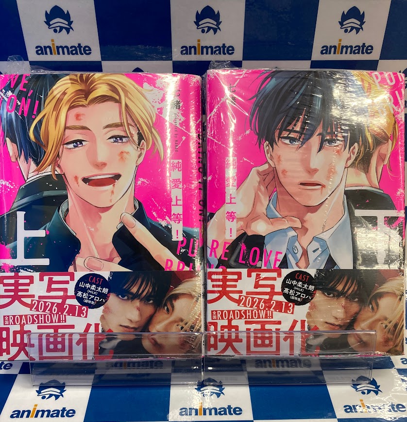 出品在庫限り@即購入ok プロフ必読さん専用 書籍入荷情報】 📚『純愛上等！』上、下巻 本日入荷しましたやお
