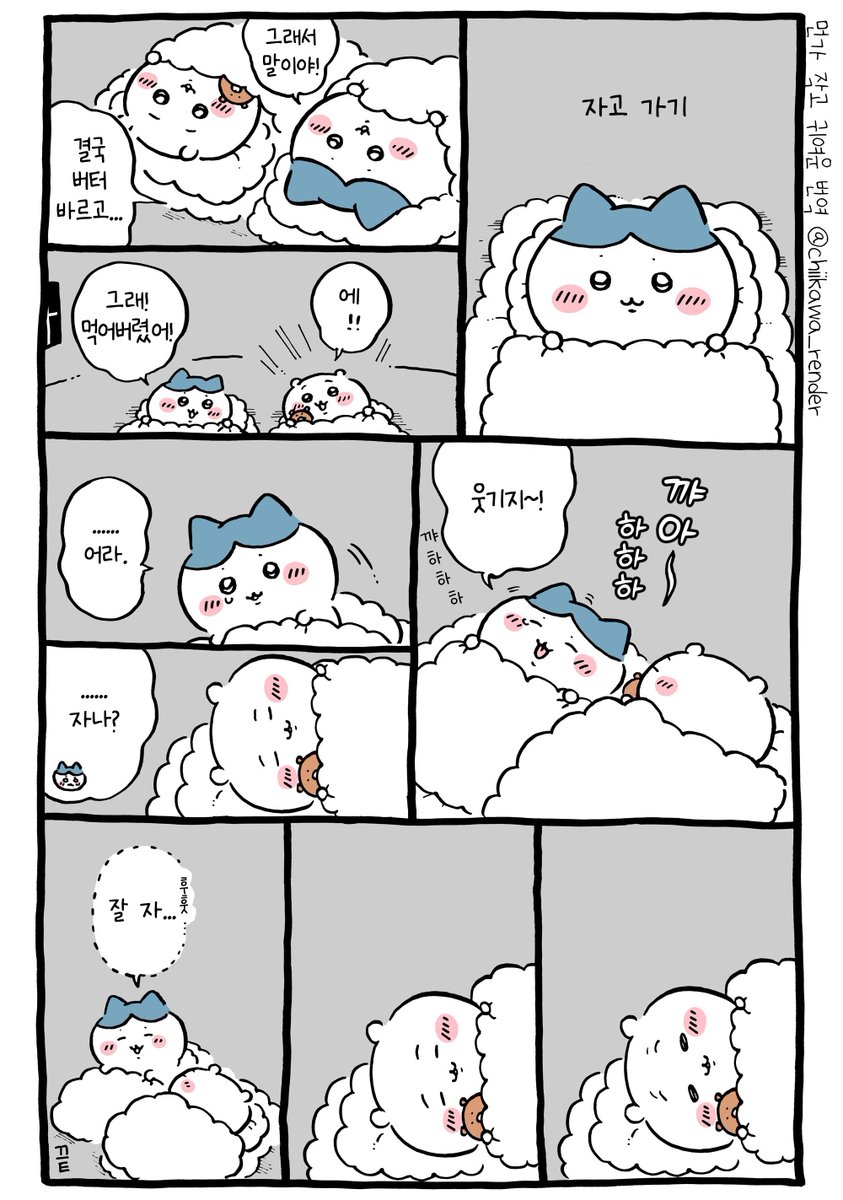 🌙 치이카와 번역) 자고 가기