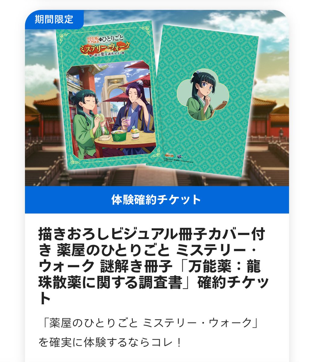 USJ 薬屋のひとりごと ミステリー・ウォーク 謎解き冊子カバー 栞付き