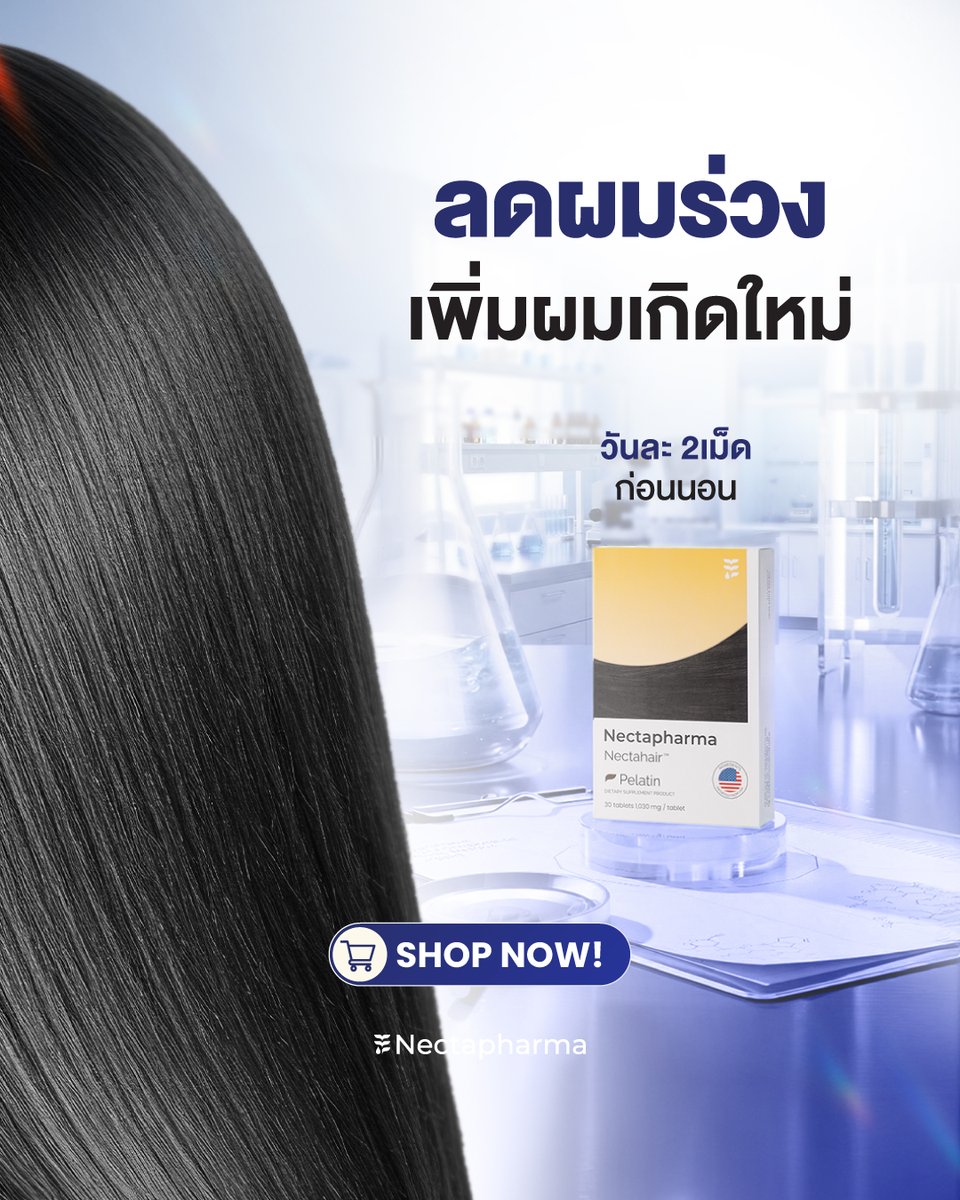 nectapharma's tweet image. ผมร่วงหลบไปแฮร์เกิดจะเดิน!
วิตามินดูแลผมร่วงอย่างตรงจุด
.
Nectahair #วิตามินแฮร์เกิด
✔️ลด DHT สาเหตุหลักของผมร่วงแบบกรรมพันธุ์
✔️ช่วยการงอกใหม่ของเส้นผม
✔️เติมวิตามินที่จำเป็นสำหรับเส้นผม
✔️ลดการอักเสบของหนังศีรษะ
คืนความมั่นใจให้ผมอีกครั้ง
ช้อปเลยที่ Nectapharma
.
💥สนใจรับโปร…