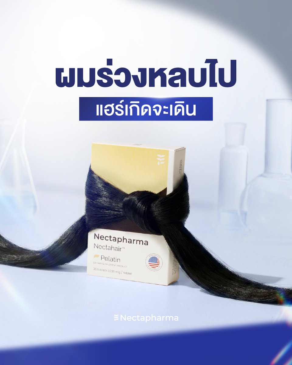 nectapharma's tweet image. ผมร่วงหลบไปแฮร์เกิดจะเดิน!
วิตามินดูแลผมร่วงอย่างตรงจุด
.
Nectahair #วิตามินแฮร์เกิด
✔️ลด DHT สาเหตุหลักของผมร่วงแบบกรรมพันธุ์
✔️ช่วยการงอกใหม่ของเส้นผม
✔️เติมวิตามินที่จำเป็นสำหรับเส้นผม
✔️ลดการอักเสบของหนังศีรษะ
คืนความมั่นใจให้ผมอีกครั้ง
ช้อปเลยที่ Nectapharma
.
💥สนใจรับโปร…