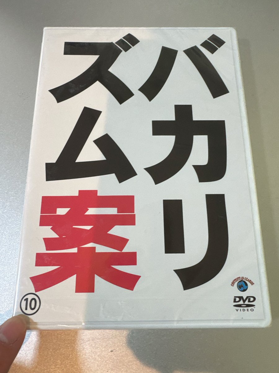 バカリズムライブ番外編 「バカリズム案⑩」DVD 明日11月26日発売です