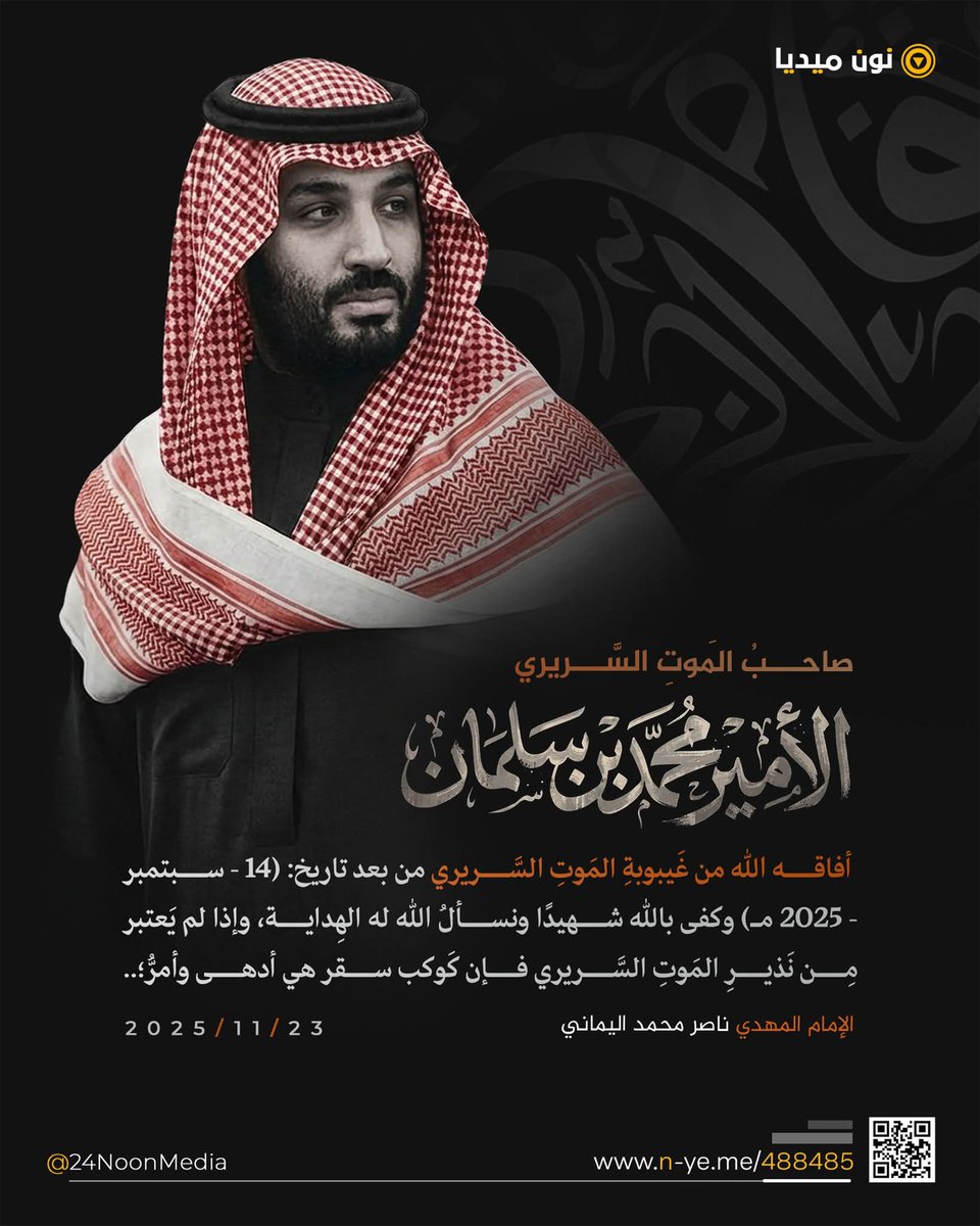 صاحبُ المَوتِ السَّريري الأمير محمد بن سلمان أفاقه الله من غَيبوبةِ المَوتِ السَّريري من بعد تاريخ: (14 - سبتمبر - 2025 مـ) وكفى بالله شهيدًا. ونسألُ الله له الهِداية، وإذا لم يَعتبر مِن نَذيرِ المَوتِ السَّريري فإن كَوكب سقر هي أدهى وأمرُّ؛ لَيلةُ يَسبقُ اللَّيل النَّهار؛ ليلة