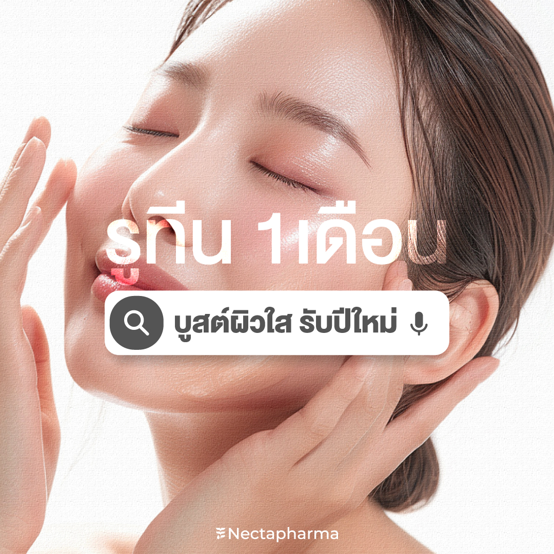 nectapharma's tweet image. แจกรูทีน บูสต์ผิวใสรับปีใหม่
ด้วย DUO งานผิว
❤️Astaxanthin
ต้านอนุมูลอิสระ อัดแน่นด้วยสารสกัดหลักแบบเต็มโดส!
🧬Astaxanthin ช่วยให้ผิวใส ชุ่มชื้น ทนแดด
🧬Pycnogenol ลดการสร้างเม็ดสี ฝ้า จุดด่างดำ
🧬CoQ10 ผิวเรียบเนียน กระชับ
.
🩵Winkle Expert M3 Peptide Serum…