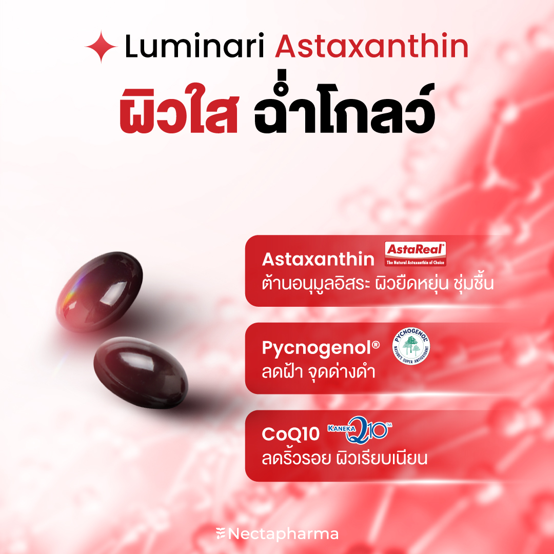 nectapharma's tweet image. แจกรูทีน บูสต์ผิวใสรับปีใหม่
ด้วย DUO งานผิว
❤️Astaxanthin
ต้านอนุมูลอิสระ อัดแน่นด้วยสารสกัดหลักแบบเต็มโดส!
🧬Astaxanthin ช่วยให้ผิวใส ชุ่มชื้น ทนแดด
🧬Pycnogenol ลดการสร้างเม็ดสี ฝ้า จุดด่างดำ
🧬CoQ10 ผิวเรียบเนียน กระชับ
.
🩵Winkle Expert M3 Peptide Serum…