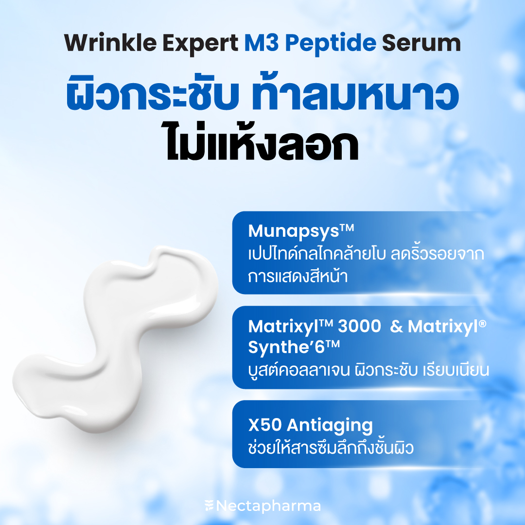 nectapharma's tweet image. แจกรูทีน บูสต์ผิวใสรับปีใหม่
ด้วย DUO งานผิว
❤️Astaxanthin
ต้านอนุมูลอิสระ อัดแน่นด้วยสารสกัดหลักแบบเต็มโดส!
🧬Astaxanthin ช่วยให้ผิวใส ชุ่มชื้น ทนแดด
🧬Pycnogenol ลดการสร้างเม็ดสี ฝ้า จุดด่างดำ
🧬CoQ10 ผิวเรียบเนียน กระชับ
.
🩵Winkle Expert M3 Peptide Serum…