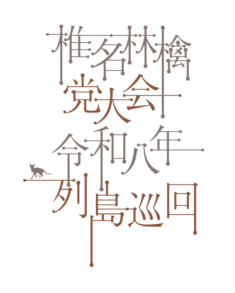 11月25日。椎名林檎の誕生日に発表する、2026年春のライブツアーのお知らせです。
「椎名林檎　党大会　令和八年列島巡回」開催決定。
2013年以来となる「党大会」は、前回が東京限定だったのに対し、今回は列島巡演。3月より、全国8会場18公演の開催です。ご期待ください。
tour.kronekodow.com/totaikai_reiwa…