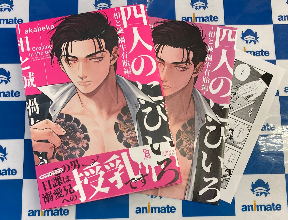 書籍入荷情報】 📚『四人のにびいろ - 相と誠 禍生有胎編』 本日入荷