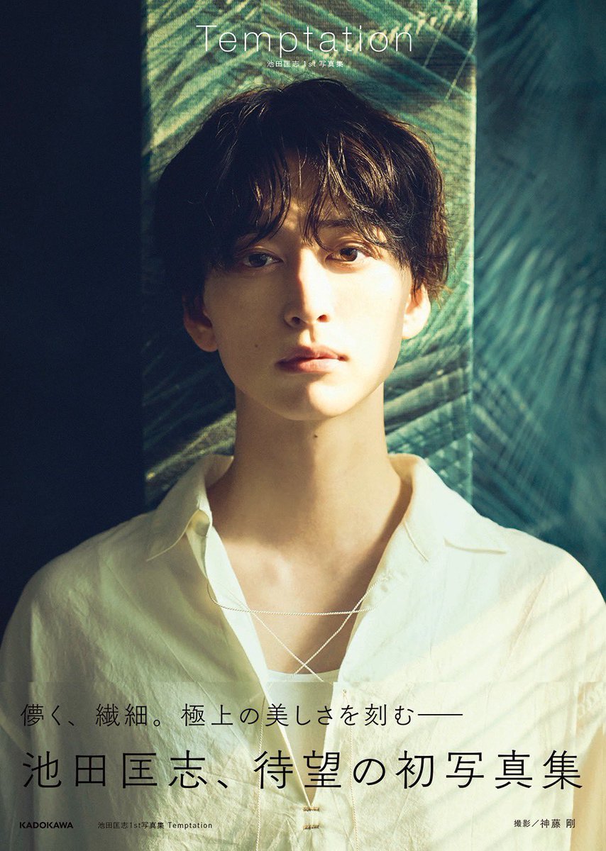 池田匡志1st写真集 Temptation」 表紙解禁！！ 2025年12月12日発売です