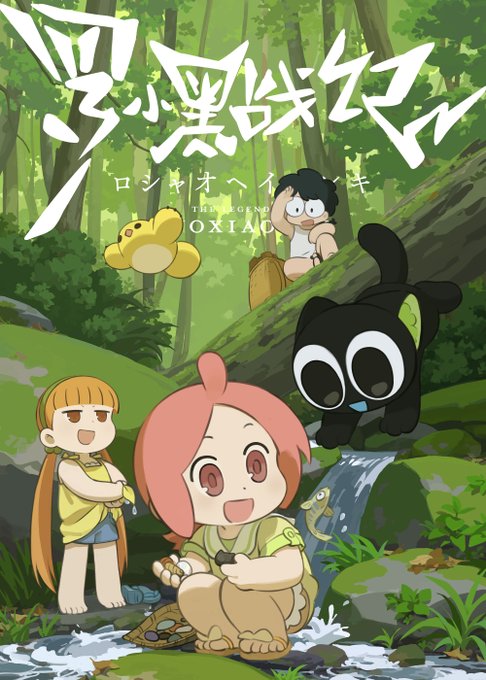 羅小黒戦記 第8話の感想