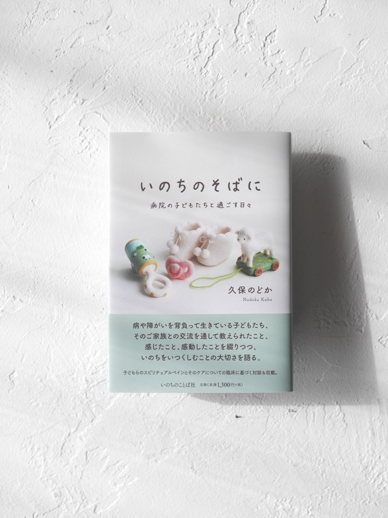 ［　Lodel Design　］
⁡
⁡臨床パストラルカウンセラーとして
小児病棟、子どもホスピスで活動されている久保のどかさんの新刊（いのちのことば社）の装幀を担当しました。
⁡
カバーのフェルト作品は羊毛フェルト作家・泉谷千賀子さん。

撮影させていただきました。

instagram.com/p/DRdlh52E-Oc/…