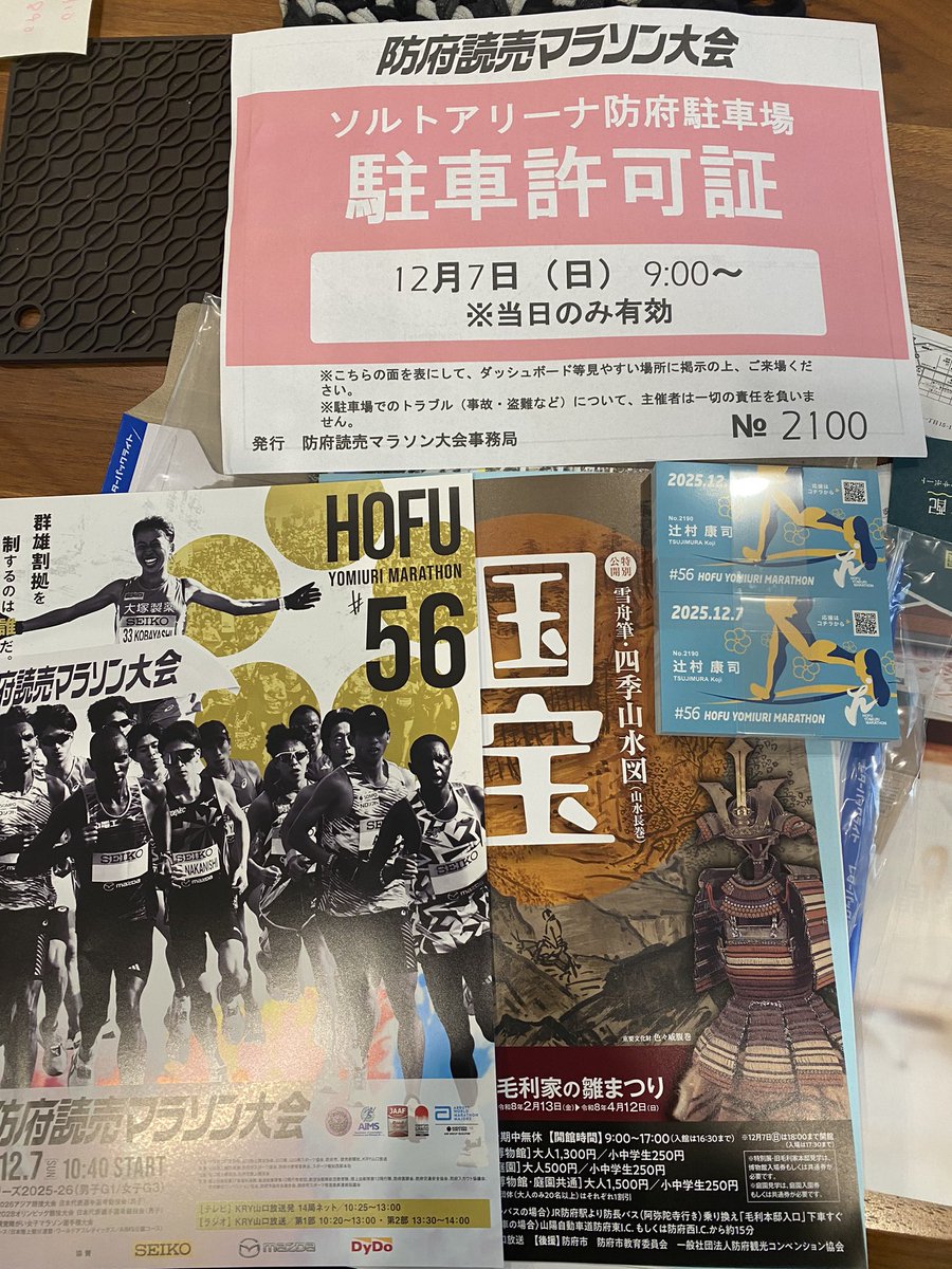 #防府読売マラソン
やっと届いてホッとしました😄
さぁ頑張るぞぅ！！