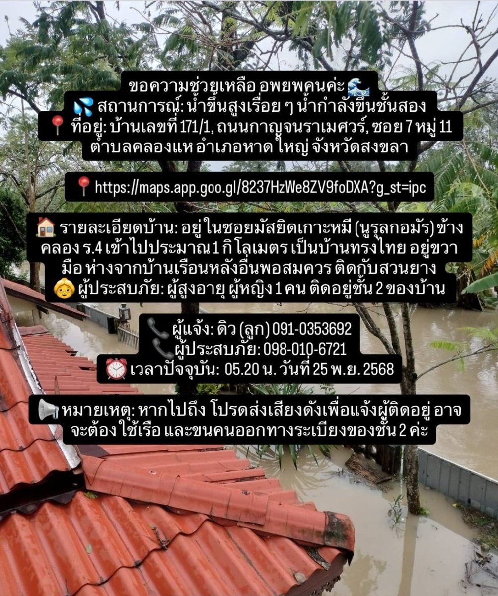 ⚠️‼️ ขอความช่วยเหลือค่ะ ‼️⚠️
ป้าเราติดอยู่ในบ้านค่ะ ไม่มีหน่วยงานไหนเข้าถึงเลยค่ะ ฝากแชร์ต่อทีนะคะ 
📍 พิกัด บ้านเกาะหมี ตำบลคลองแห ซอยมันสยิดเกาะหมีค่ะ 

‼️ช่วยด้วยนะคะป้าอยู่ในบ้านคนเดียวกับหมา5ตัวค่ะ ต้องการความช่วยเหลือด่วนค่ะ #น้ำท่วมหาดใหญ่