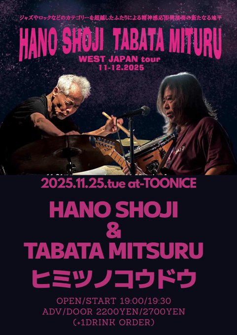 今夜のTOONICEはこちらの2MAN！！ 11/25(火) 『羽野昌二 + 田畑満 DUO