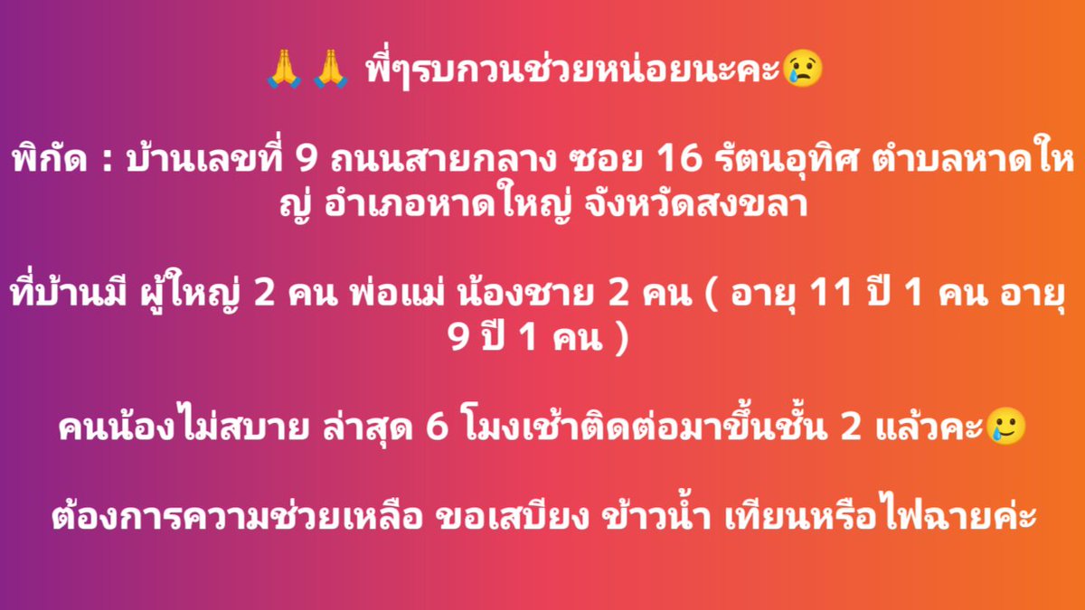 nongengggg's tweet image. 🚨🚨 รบกวนช่วยรี🚨🚨
ทุกคนช่วยรีหน่อยค่ะ ครอบครัวมีเด็กไม่สบายด้วย 
🆘 รบกวนคนที่เห็นช่วยรีหน่อยนะคะ ขอบคุณค่ะ 🙏🏻  🆘 

#น้ำท่วมหาดใหญ่ #น้ำท่วมภาคใต้ #สงขลา #หาดใหญ่

เทศบาลนครหาดใหญ่  🙇🏻‍♀️🙇🏻‍♀️🙇🏻‍♀️🙏🏻🙏🏻🙏🏻”