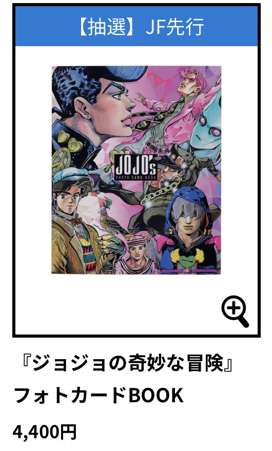 ジャンフェス！！！
ジョジョ フォトカードBOOK！！

画像これしかないけど
ジョジョランズまで制覇されてる🙌
めっっちゃくちゃ良い！！！！！！！！