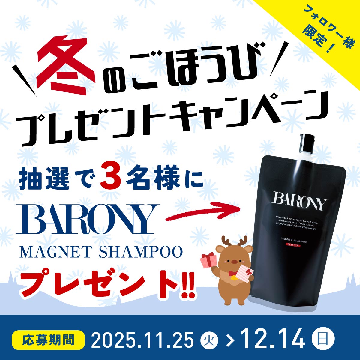／
冬のごほうびプレゼントキャンペーン❄️
＼

マグネットシャンプーを
抽選で【3名様】にプレゼント🎁

▼応募方法
①<a href="/BARONY_JP/">【公式】BARONY / バロニー</a>をフォロー
②本投稿を 12/14 23:59 までにリポスト

キャンペーンの詳細はこちらをチェック✔
barony.jp/lp?u=kiyaku46