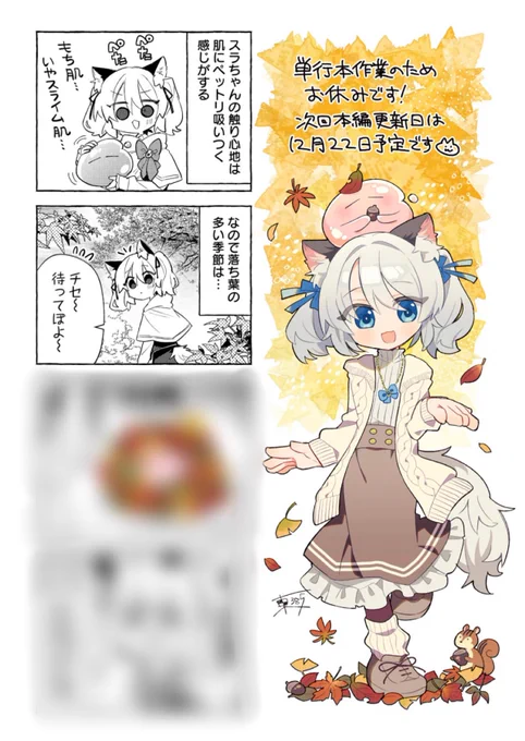 『猫耳少女は森でスローライフを送りたい』今月は単行本作業のため番外編4コマです!
秋のスラちゃんはどんな姿に…?🍂 