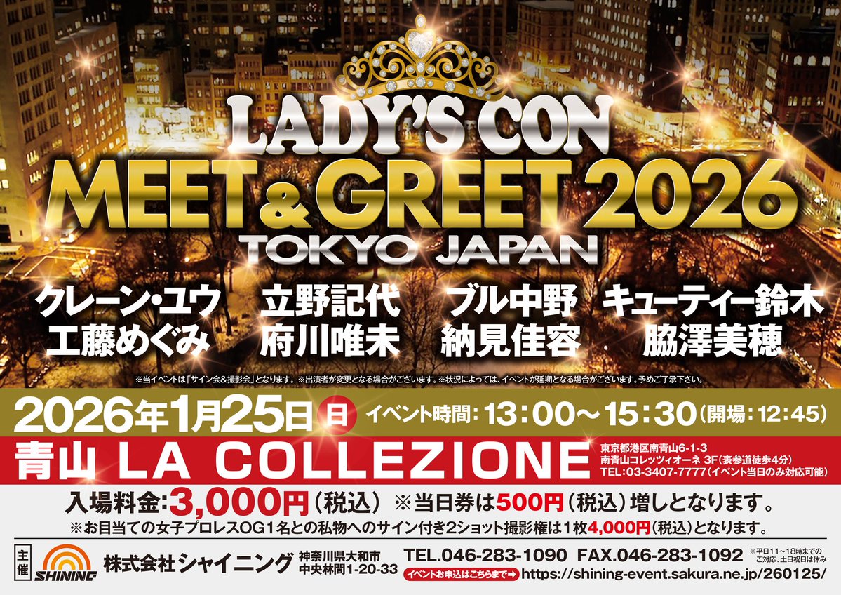 DAHLIA0419's tweet image. ✨LADY’S CON MEET＆GREET2026 ✨
2026年1月25日(日) 13:00～15:30青山 LA COLLEZIONE サイン会＆撮影会
クレーン・ユウ
立野記代
ブル中野
キューティー鈴木
工藤めぐみ
府川唯未
納見佳容
脇澤美穂

お申込みはコチラ⇒shining-event.sakura.ne.jp/260125/

#工藤めぐみ
#pwzero1