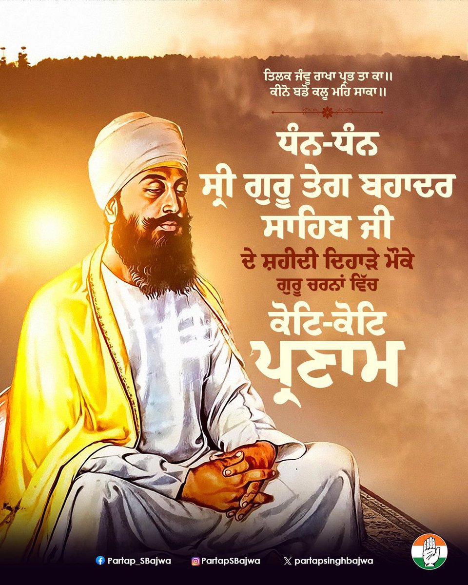 Partap_Sbajwa's tweet image. ਧਰਮ ਹੇਤ ਸਾਕਾ ਜਿਨਿ ਕੀਆ।।
ਸੀਸੁ ਦੀਆਂ ਪਰ ਸਿਰਰੁ ਨ ਦੀਆ।।

&apos;ਹਿੰਦ ਦੀ ਚਾਦਰ&apos; ਸਾਹਿਬ ਸ਼੍ਰੀ ਗੁਰੂ ਤੇਗ ਬਹਾਦਰ ਜੀ ਦੇ ਸ਼ਹੀਦੀ ਦਿਹਾੜੇ ਮੌਕੇ ਗੁਰੂ ਚਰਨਾਂ ਵਿੱਚ ਕੋਟਿ-ਕੋਟਿ ਪ੍ਰਣਾਮ। ਗੁਰੂ ਸਾਹਿਬ ਜੀ ਨੇ ਹਿੰਦੂ ਧਰਮ ਦੀ ਰੱਖਿਆ ਲਈ ਆਪਣਾ ਆਪ ਵਾਰ ਕੇ ਇਹ ਉਪਦੇਸ਼ ਦਿੱਤਾ ਕਿ ਧਰਮ ਚਾਹੇ ਕੋਈ ਵੀ ਹੋਵੇ, ਮਜ਼ਲੂਮਾਂ ਦੀ ਰਾਖ਼ੀ ਕਰਨਾ ਸਾਡਾ ਫਰਜ਼…