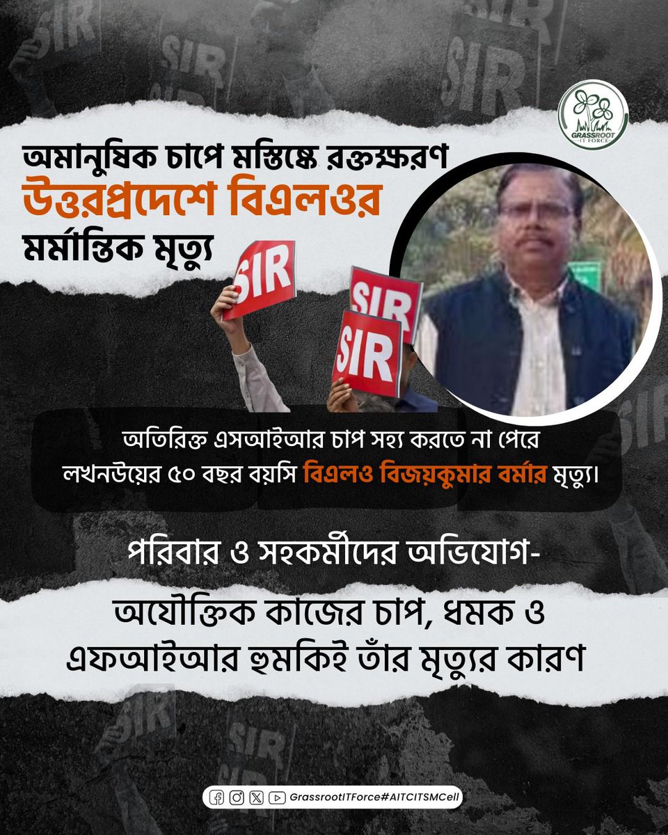 JakirMallicAITC's tweet image. কাজের অতিরিক্ত চাপই শেষ করে দিল এক পরিবারের স্বপ্ন। SIR-এর নির্যাতন কবে থামবে..?

#JusticeForBLO
#StopHarassment
#WorkPressure
#AITCITSMCell