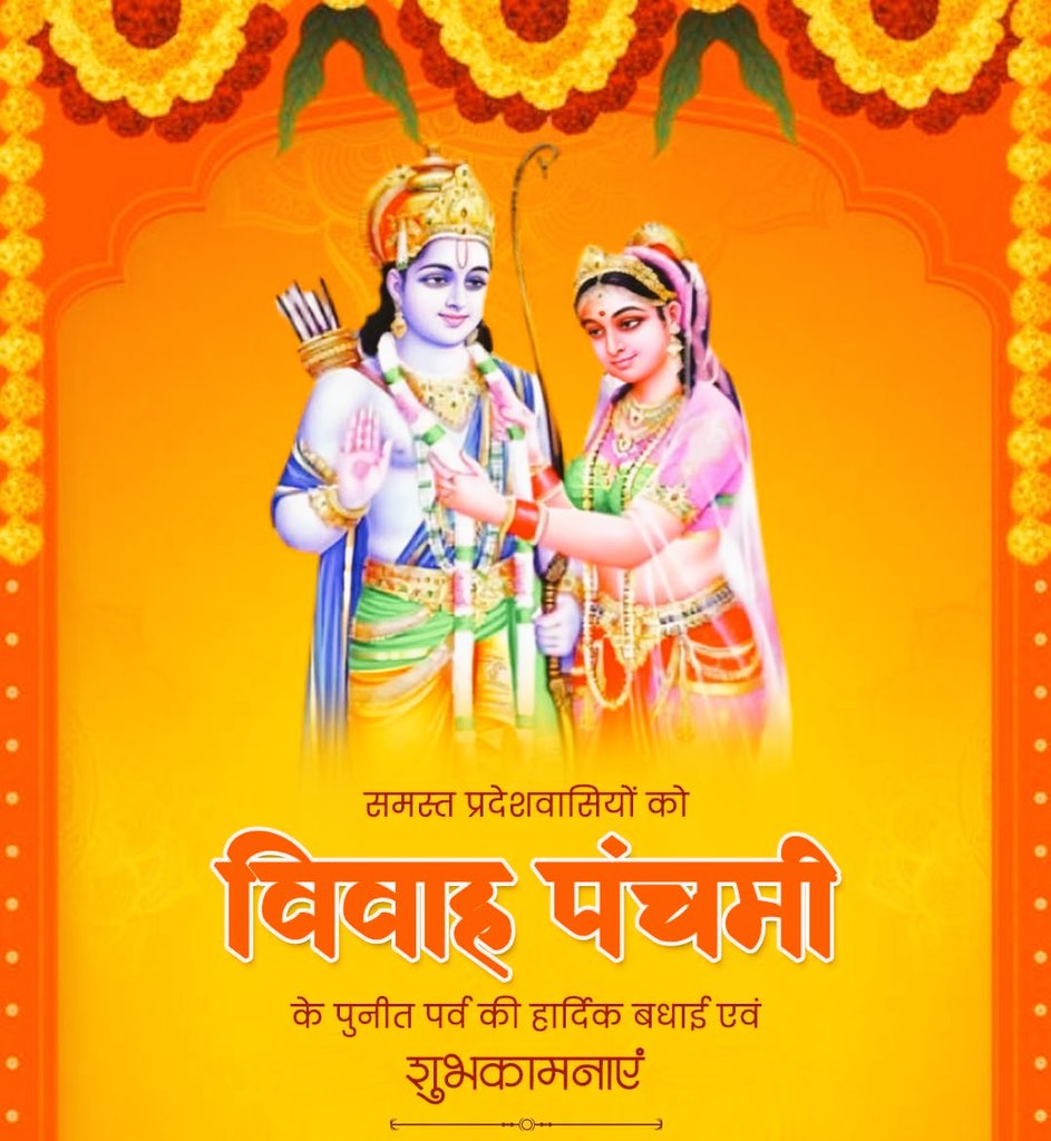 मर्यादा पुरुषोत्तम प्रभु श्रीराम और जगत-जननी माता जानकी के पावन विवाहोत्सव विवाह पंचमी की हार्दिक शुभकामनाएं।