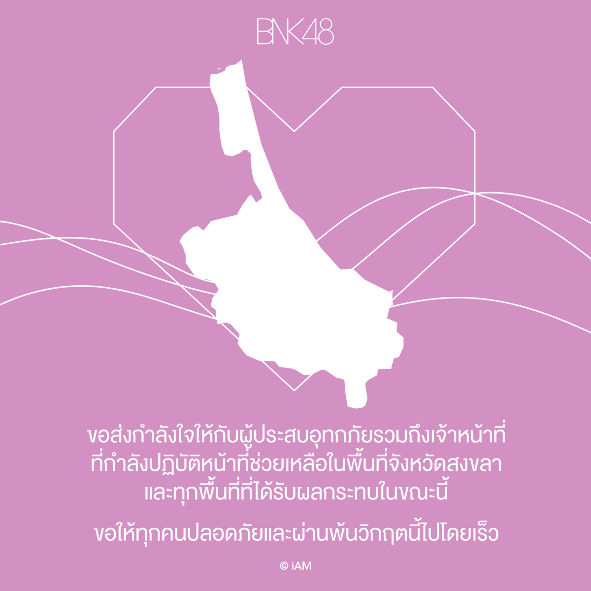 BNK48 ขอส่งกำลังใจให้กับผู้ประสบอุทกภัยรวมถึงเจ้าหน้าที่ที่กำลังปฏิบัติหน้าที่ช่วยเหลือในพื้นที่จังหวัดสงขลาและทุกพื้นที่ที่ได้รับผลกระทบในขณะนี้

ขอให้ทุกคนปลอดภัยและผ่านพ้นวิกฤตนี้ไปโดยเร็ว

#น้ำท่วมหาดใหญ่
#BNK48