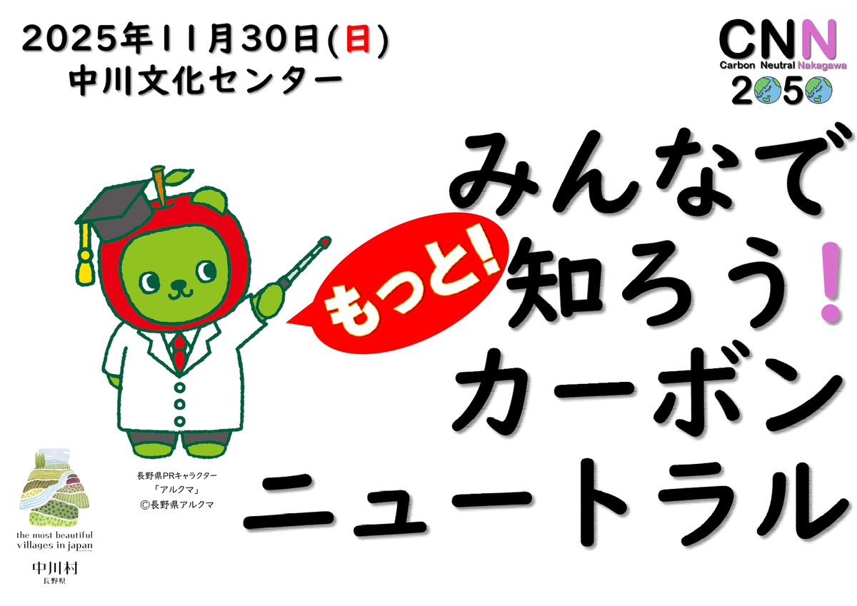 11/30㊐は「みんなでもっと！知ろう！#カーボンニュートラル」@中川