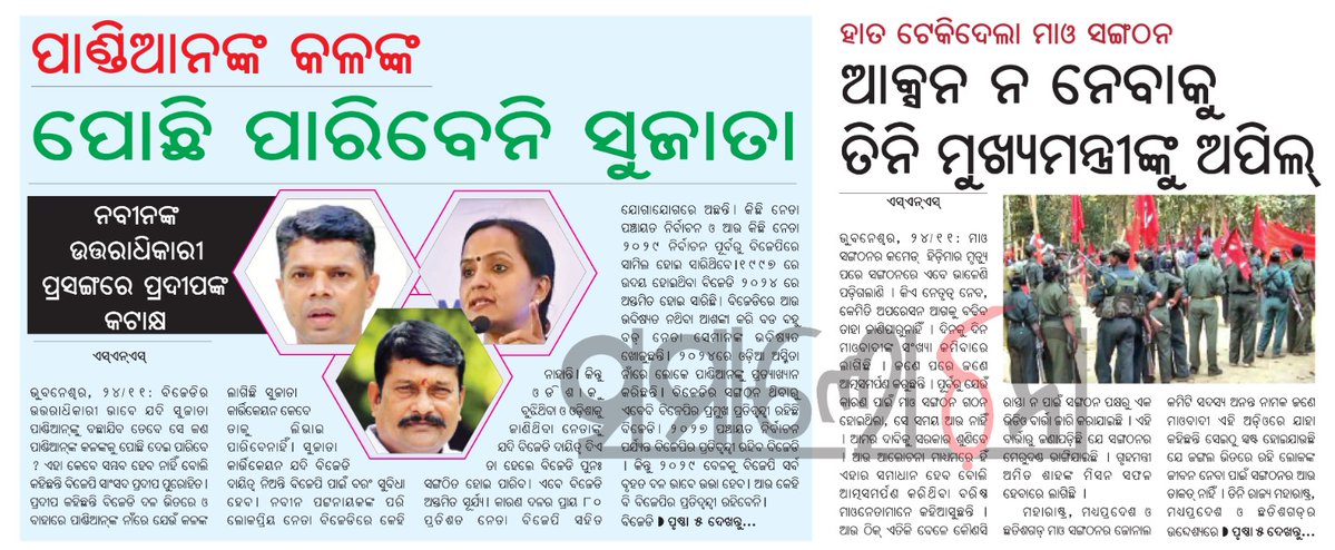 SamalochanaOdia's tweet image. ପାଣ୍ଡିଆନଙ୍କ କଳଙ୍କ ପୋଛି ପାରିବେନି ସୁଜାତା
#VKPandian #SujataKarthikeyanPandia #samalochanadailypaper