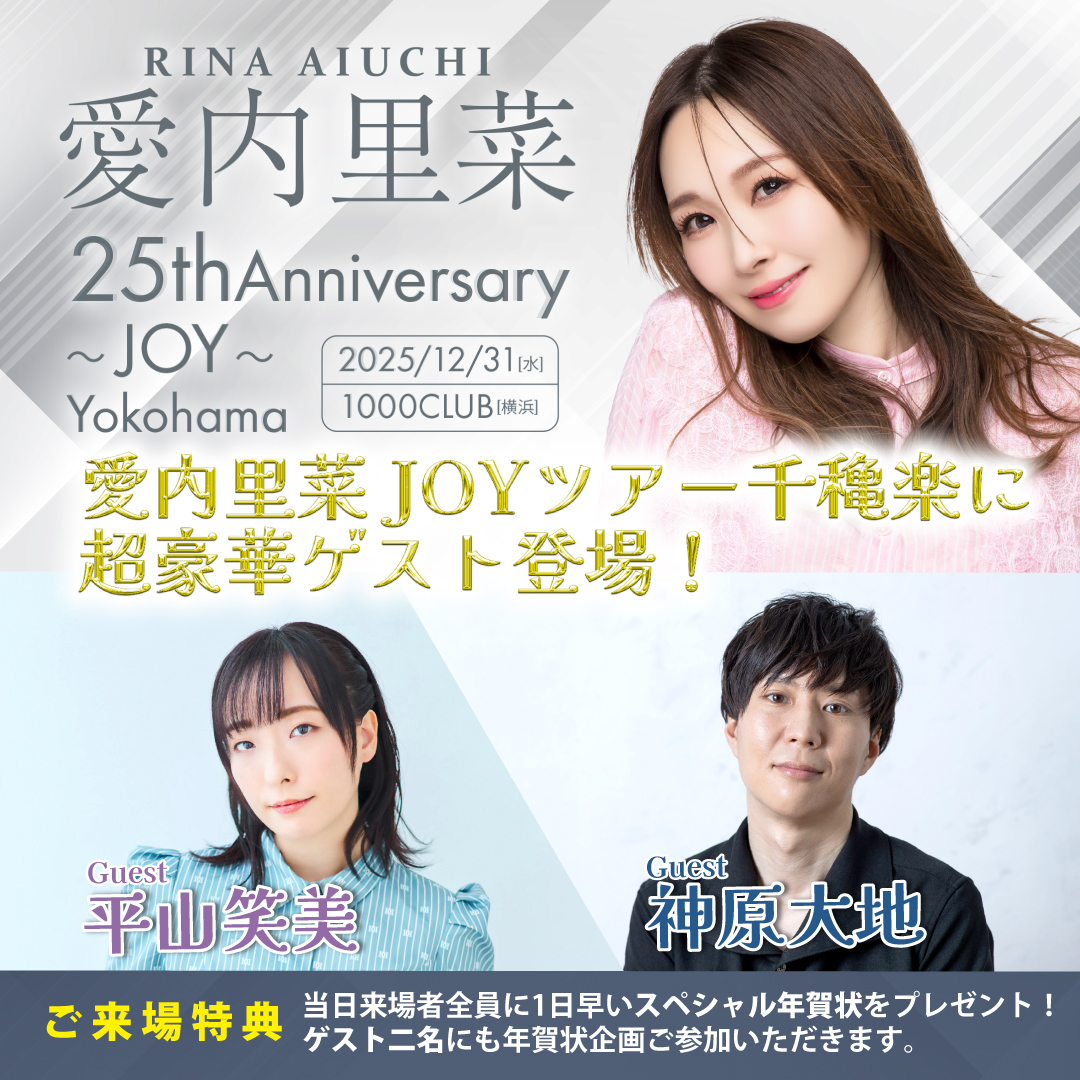 愛内里菜デビュー25周年ツアー千穐楽公演🎙️ RINA AIUCHI 25th