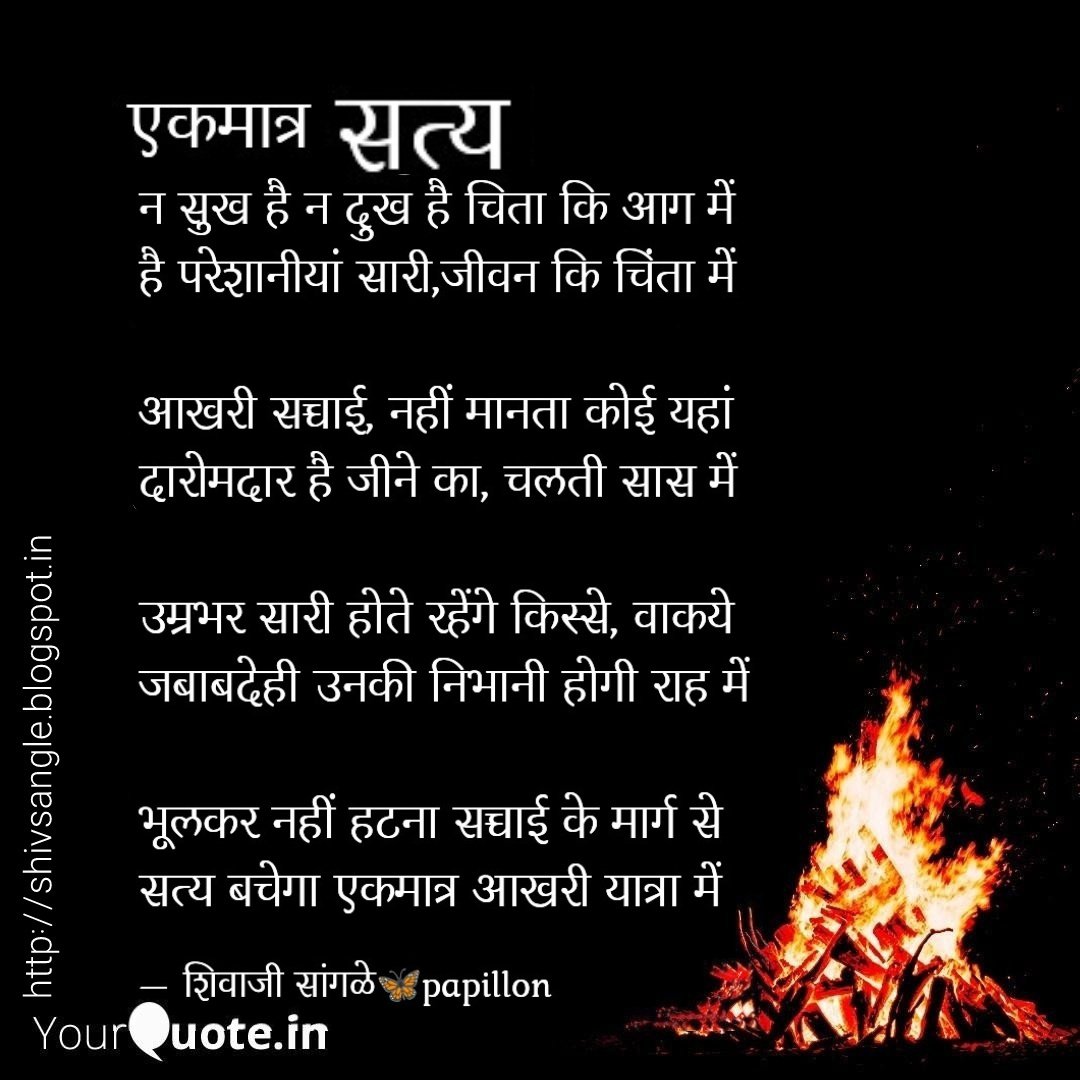 एकमात्र_सत्य २८०३२०२५ yq १२:११:०५
#शिवाजीम्हणतो #शिवाम्हणे #हिन्दी