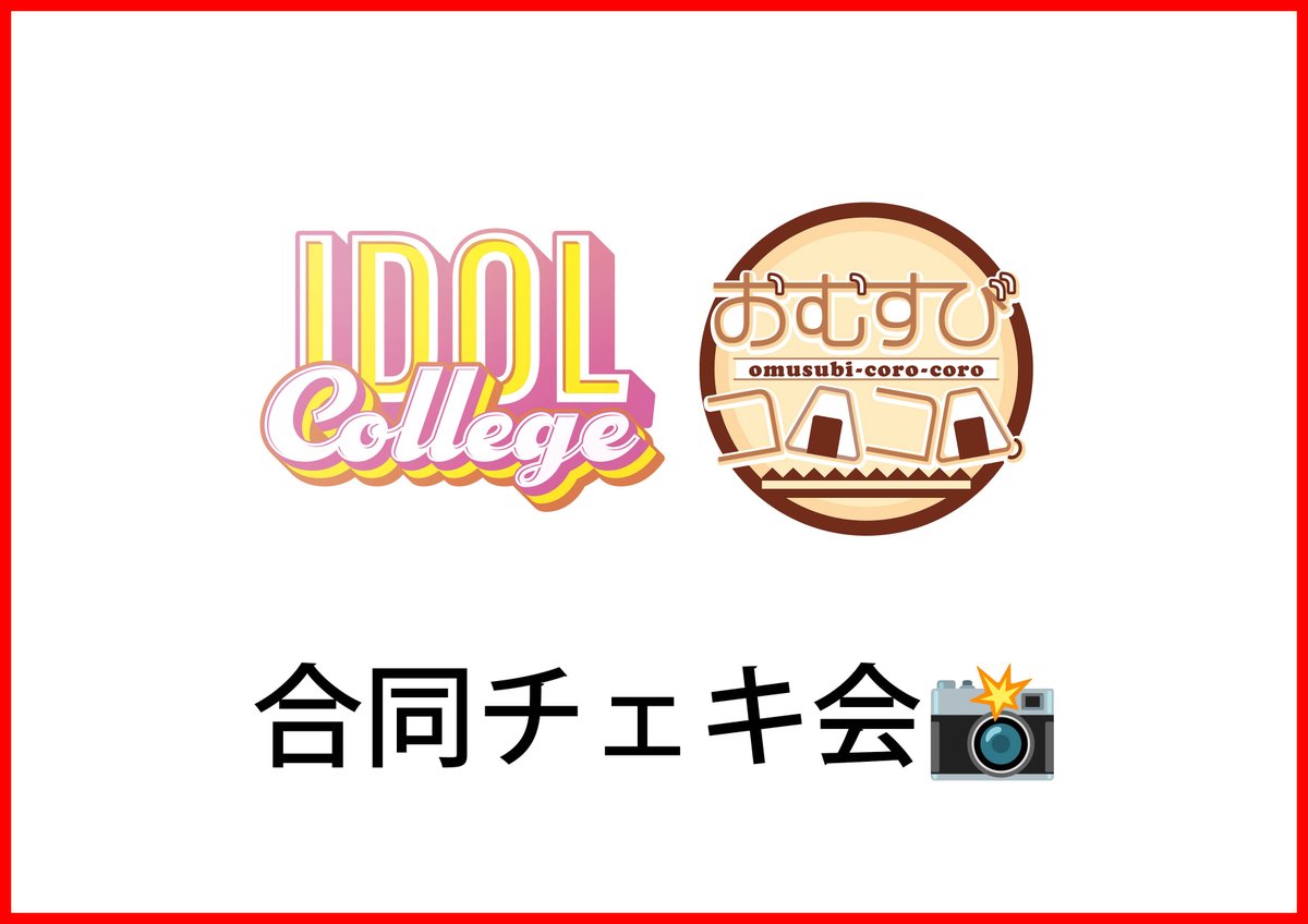 【イベント情報】
📸合同チェキ会
【日程】2025年11月29日(土) 
【会場】THビル貸し会議室 レンタルスタジオ 2B+2Eルーム 
【住所】〒151-0053 東京都渋谷区代々木２丁目４−１ Thビル 
【時間】18:00 ※17:50～入場開始
tiget.net/events/446049
詳細は公式ブログにて🔽
ameblo.jp/idolcollege/en…