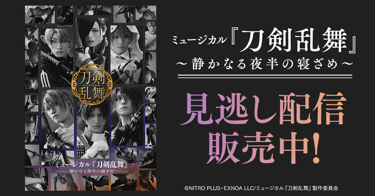 本日はミュージカル『刀剣乱舞』 ～静かなる夜半の寝ざめ～
3/1(日)13:00公演／18:30公演 大千秋楽ライブ配信の
ご視聴ありがとうございました₊･ﾟ✦

🗓3/2(月)18:00より
見逃し配信をお楽しみいただけます❗️

お見逃しなく🎟ˎˊ˗

👇詳細はこちら
dmm.com/digital/stage/…

#刀ミュ #DMMTV
