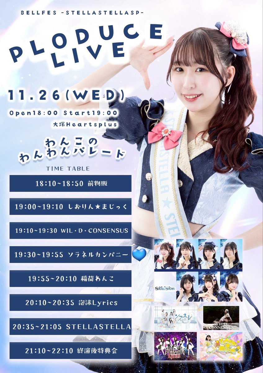 🩵ソラネル出勤情報🩵 11月26日(水) 📍大塚Hearts＋ 📸18:10~18:50