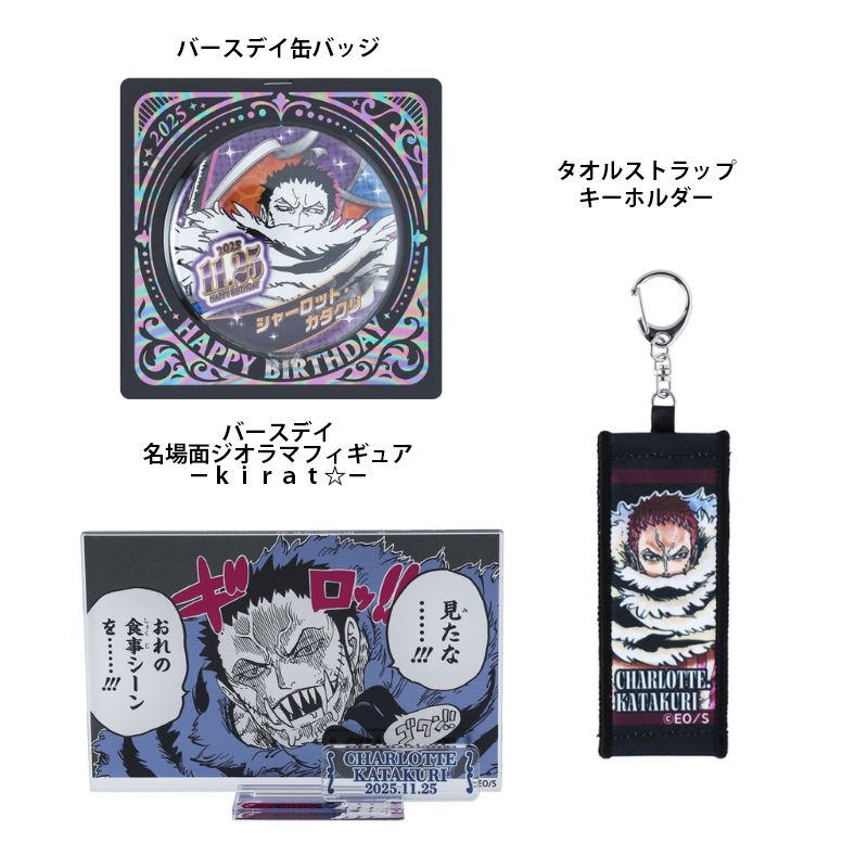 M*H様 シャーロット・カタクリ アクリルキーホルダー NOV 25 原作新商品情報＞ 【11月25日・本日13:00～販売📢】 『#ONEPIECE