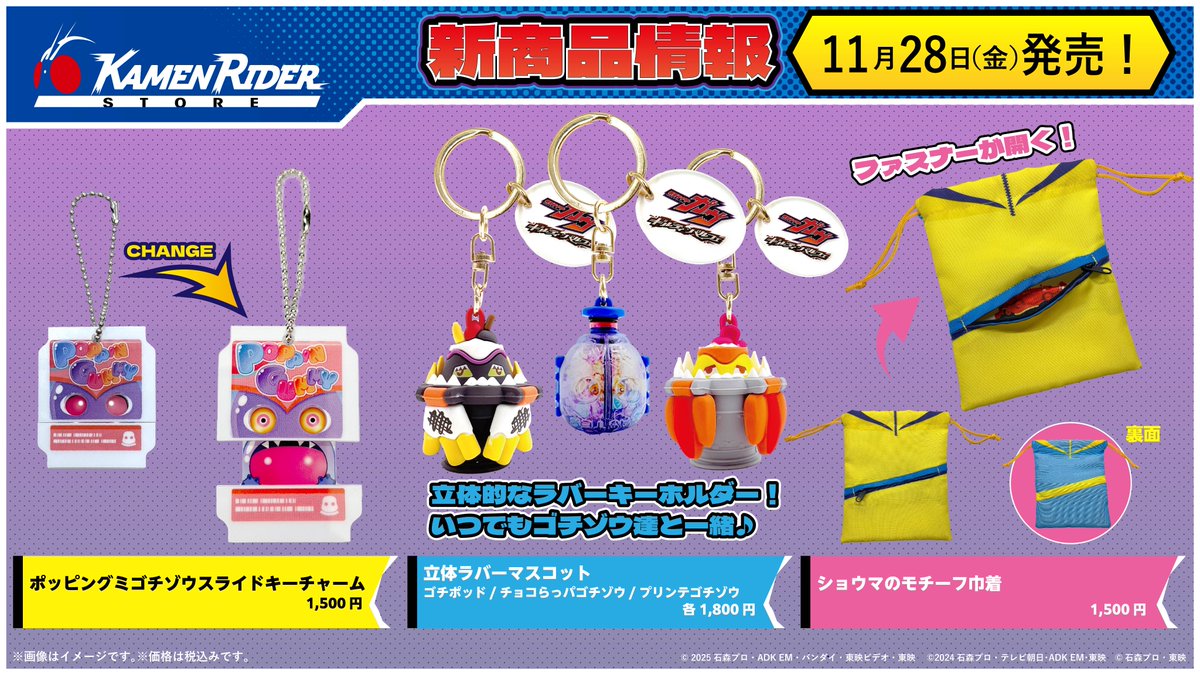 KamenRiderStore's tweet image. 【 #仮面ライダーストア 新商品情報】
／
🍇🍫🌈🍮
『仮面ライダーガヴ ギルティ・パルフェ』
公開記念グッズ発売
＼
公開に合わせて仮面ライダーストアオリジナルグッズの発売決定‼️
いつだってゴチゾウ達と一緒にいられるようなグッズをラインナップ✨
ショウマイメージのファスナー付きの巾着も👍…