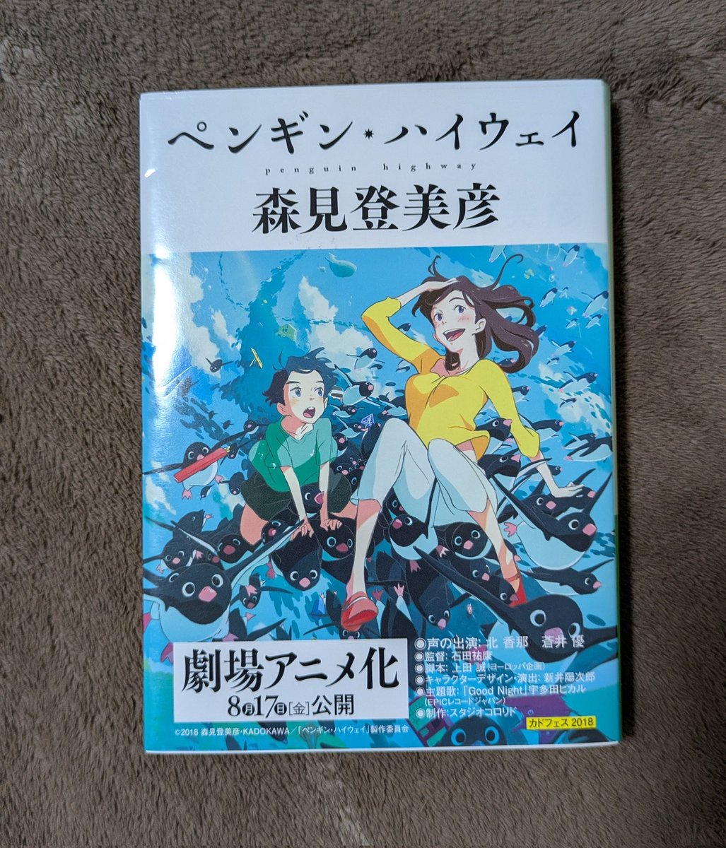 ペンギン・ハイウェイ  森見登美彦
#読書
#読書記録 
#読書好き
#読書好きな人と繋がりたい