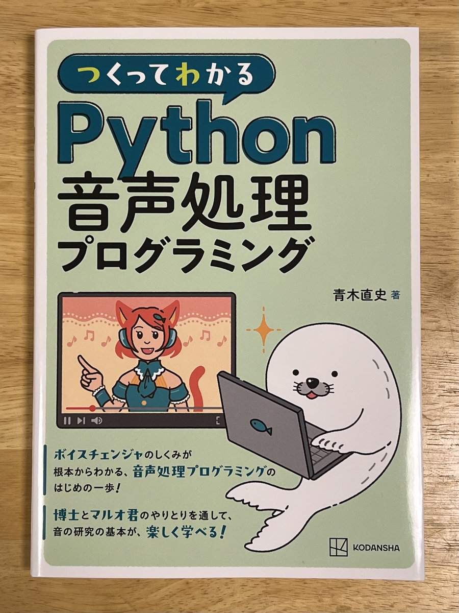 株式会社講談社サイエンティフィクから北海道大学の青木直史先生の「つくってわかるPython音声処理プログラミング」をご恵贈いただきました

信号処理の中でも音声認識／音声合成の分野で使われる技術にフォーカスした本で、プログラミングで声を作ったりいじったりしたい人にめっちゃいいと思います！