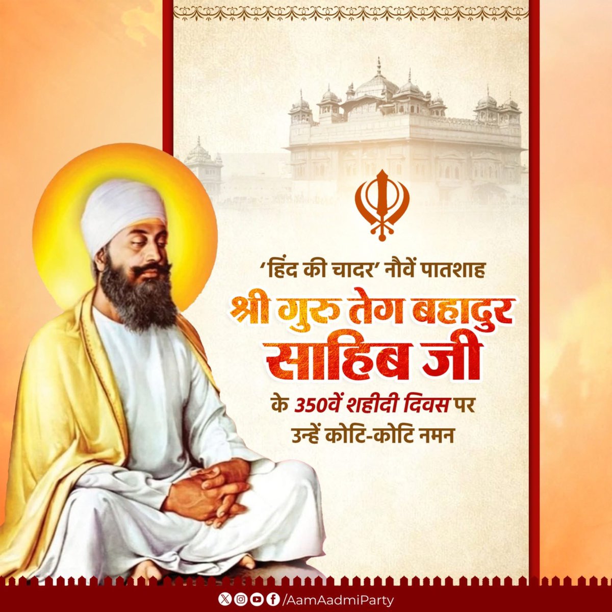 KuldeepKumarAAP's tweet image. ‘हिंद की चादर’, मानवता के रक्षक नौवें पातशाह श्री गुरु तेग बहादुर साहिब जी के 350वें शहीदी दिवस पर उन्हें कोटि-कोटि नमन 🙏