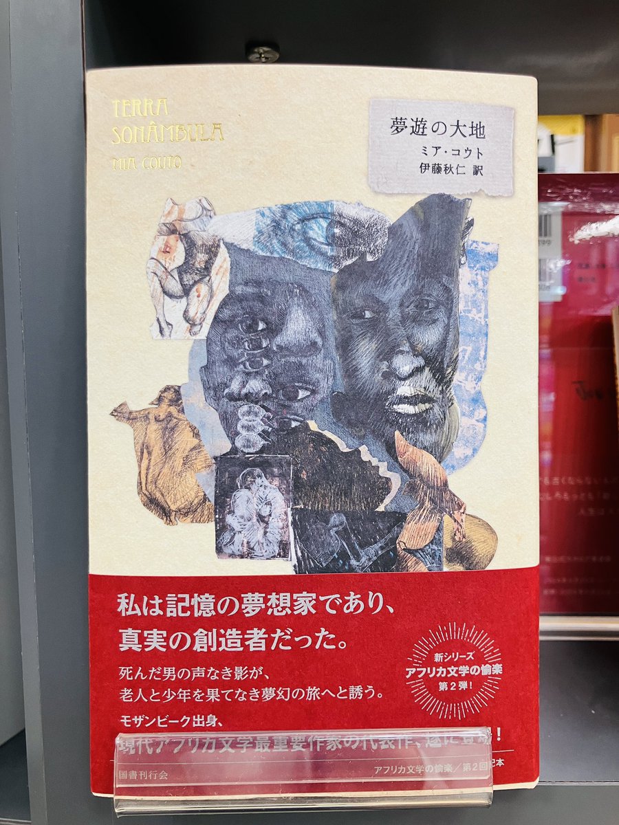junkudo_ike's tweet image. 【新刊入荷】
『夢遊の大地』ミア・コウト、国書刊行会
現代アフリカ文学の最前線を紹介する《アフリカ文学の愉楽》第2回配本。
現代アフリカ文学最重要作家、ミア・コウトの長篇デビュー作にして映画化もされた代表作がついに登場！
maruzenjunkudo.co.jp/products/97843…
3Fアフリカ文学
1Fカルチャー塔