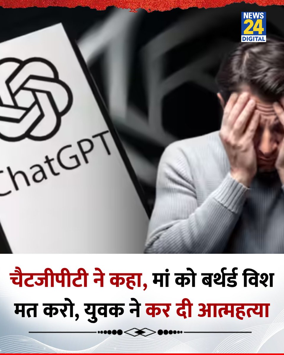 V_with_RG's tweet image. ये क्या हो रहा है देश में?
एक AI चैटबॉट के जवाब से युवक की आत्महत्या… और सिस्टम चुप?
किसने दी इतनी छूट कि बिना किसी भावनात्मक समझ के AI लोगों की ज़िंदगी से खिलवाड़ करे?
कहाँ हैं वो “सुरक्षा प्रोटोकॉल” जिनका ढोल पीटा जाता है?
कहाँ है पारदर्शिता? चैट लॉग्स की जाँच क्यों नहीं की जा…