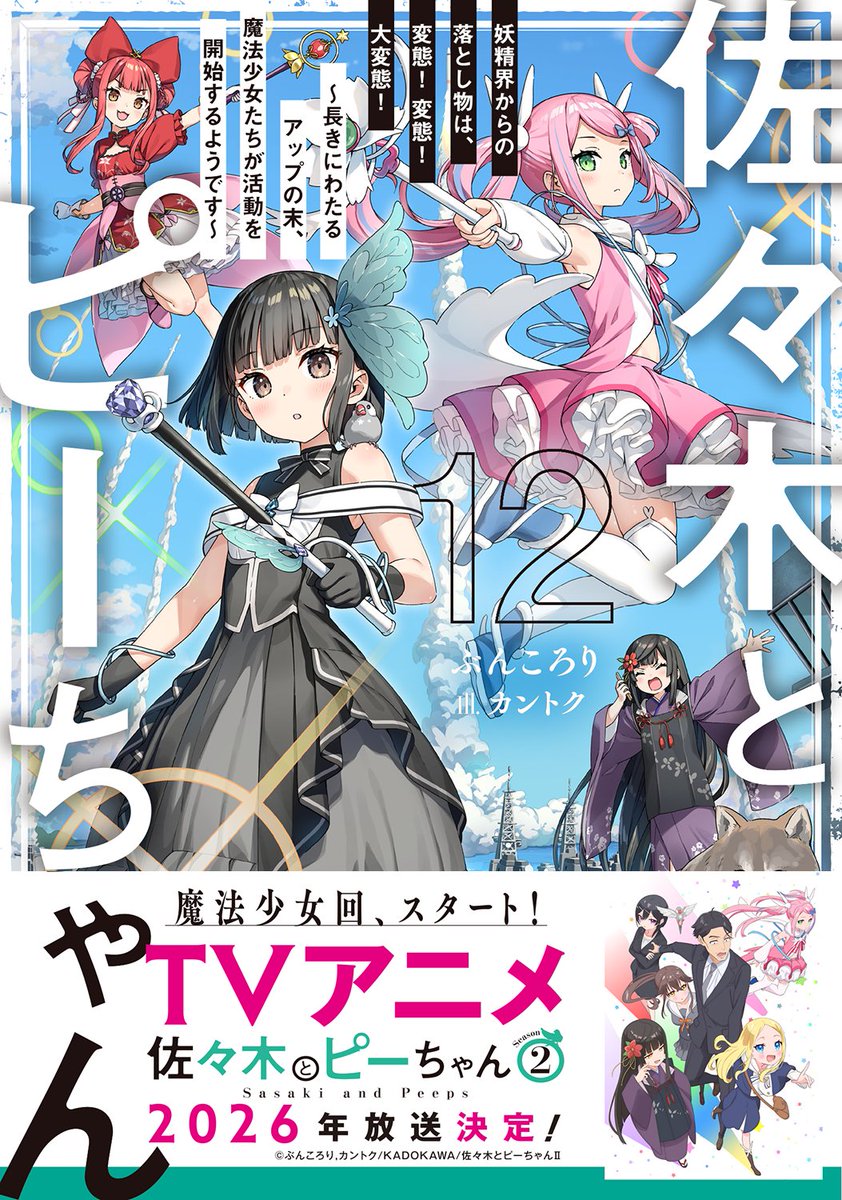 佐々木とピーちゃん』公式＠小説11巻＆コミックス5巻発売中【TVアニメ2
