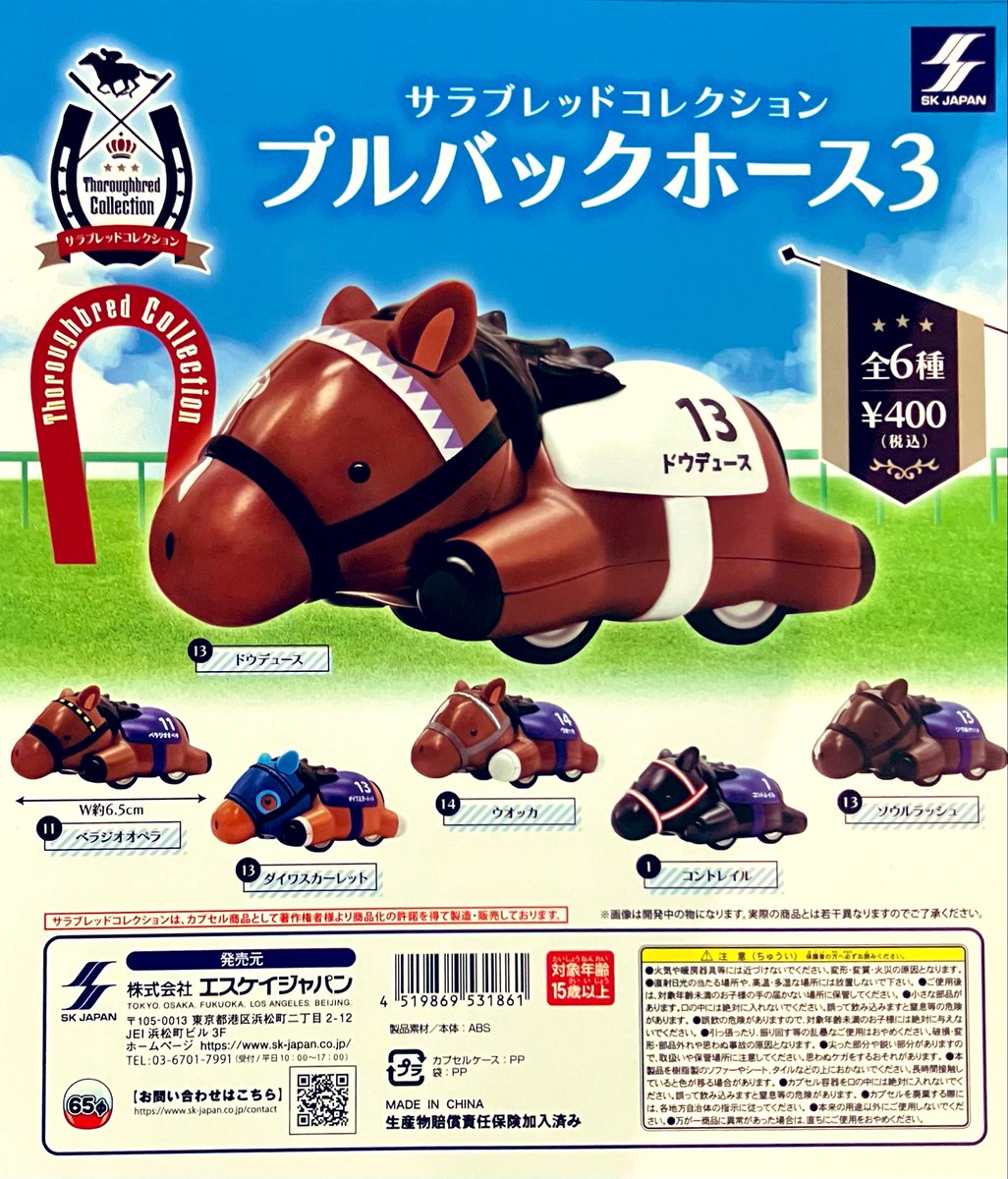 新商品情報】 ・サラブレッドコレクション プルバックホース3（400円