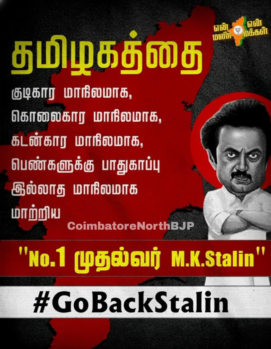 MehalaChandru's tweet image. தமிழகத்தை வாழ்வதற்கே தகுதி இல்லாத மாநிலமாக மாற்றிய முதல்வர் அவர்களே.
#GoBackStalin