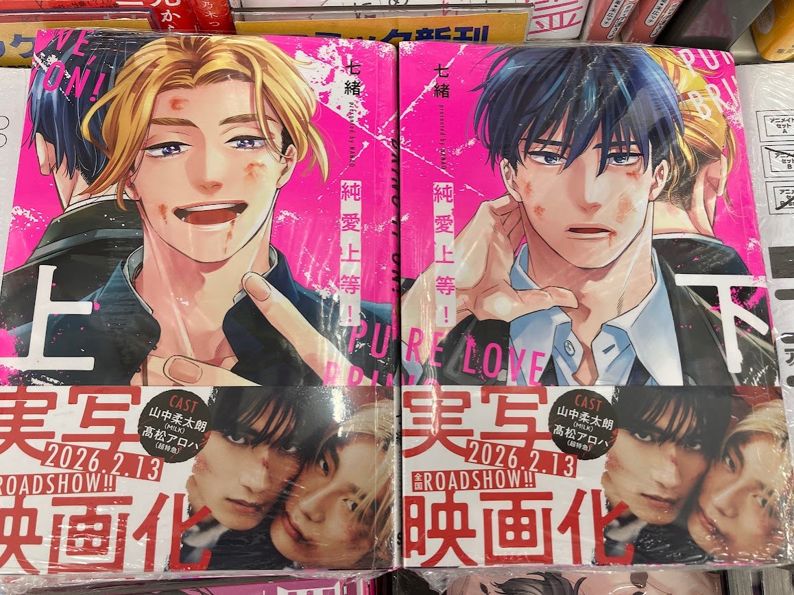 書籍新刊入荷情報】 「#純愛上等!(上)・(下)」 本日入荷したやん