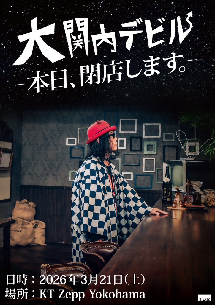 大関内デビル －本日、閉店します。－ 📅2026年3月21日（土) ※2部制