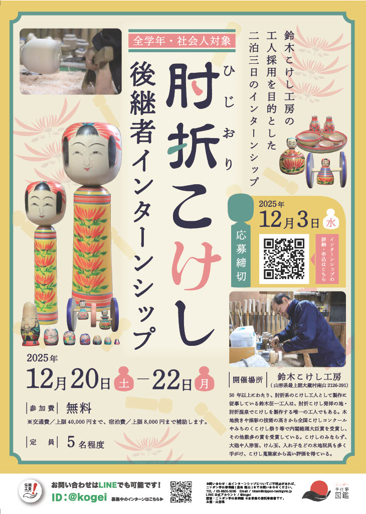 NipponTeshigoto's tweet image. ＼12月3日(水)締切📢／ 
肘折こけしの職人採用を目的とした 
インターンシップを山形県で開催！ 
nippon-teshigoto.jp/hijiori-kokesh… 

鈴木こけし工房は、木地挽きや描彩技術の高さから 
内閣総理大臣賞など数多の受賞歴を持っています📷 

しかし肘折温泉でこけしを製作するのは 
鈴木工人たったひとり。…