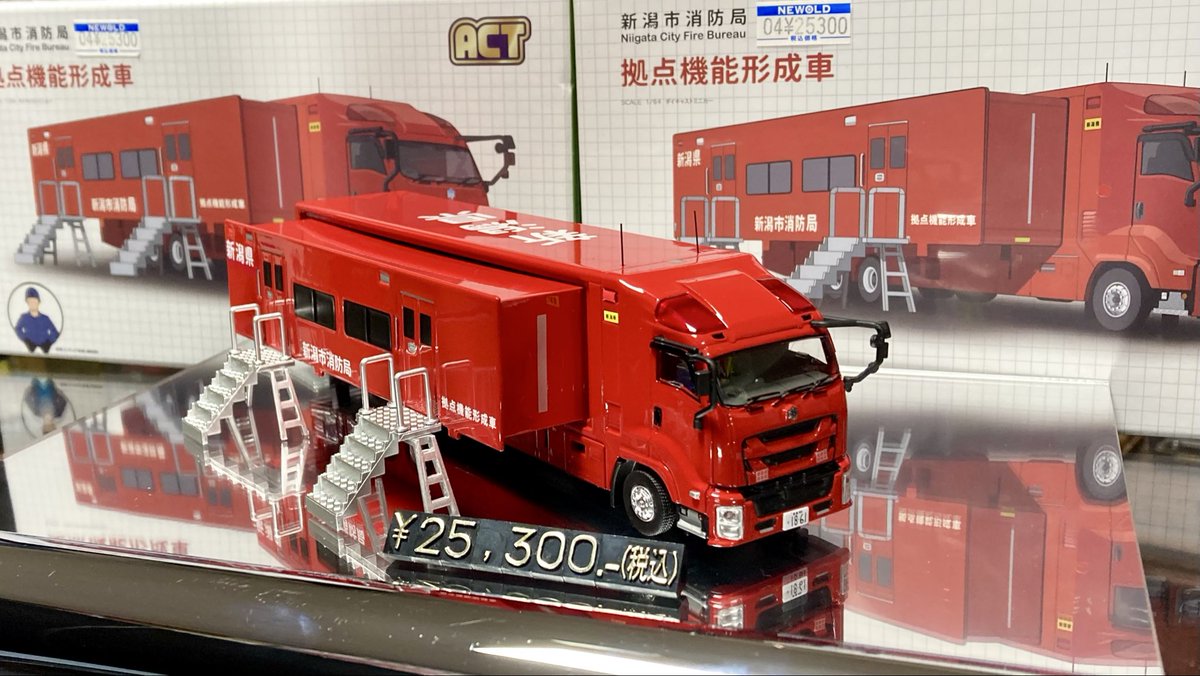 🔹新商品紹介 1/64スケール ACT CAR 🚒新潟県消防局 拠点機能形成車